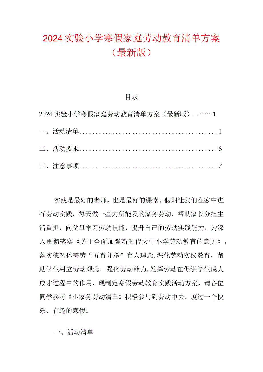 2024实验小学寒假家庭劳动教育清单方案.docx_第1页