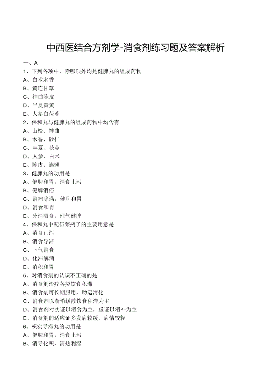 中西医结合方剂学- 消食剂练习题及答案解析.docx_第1页