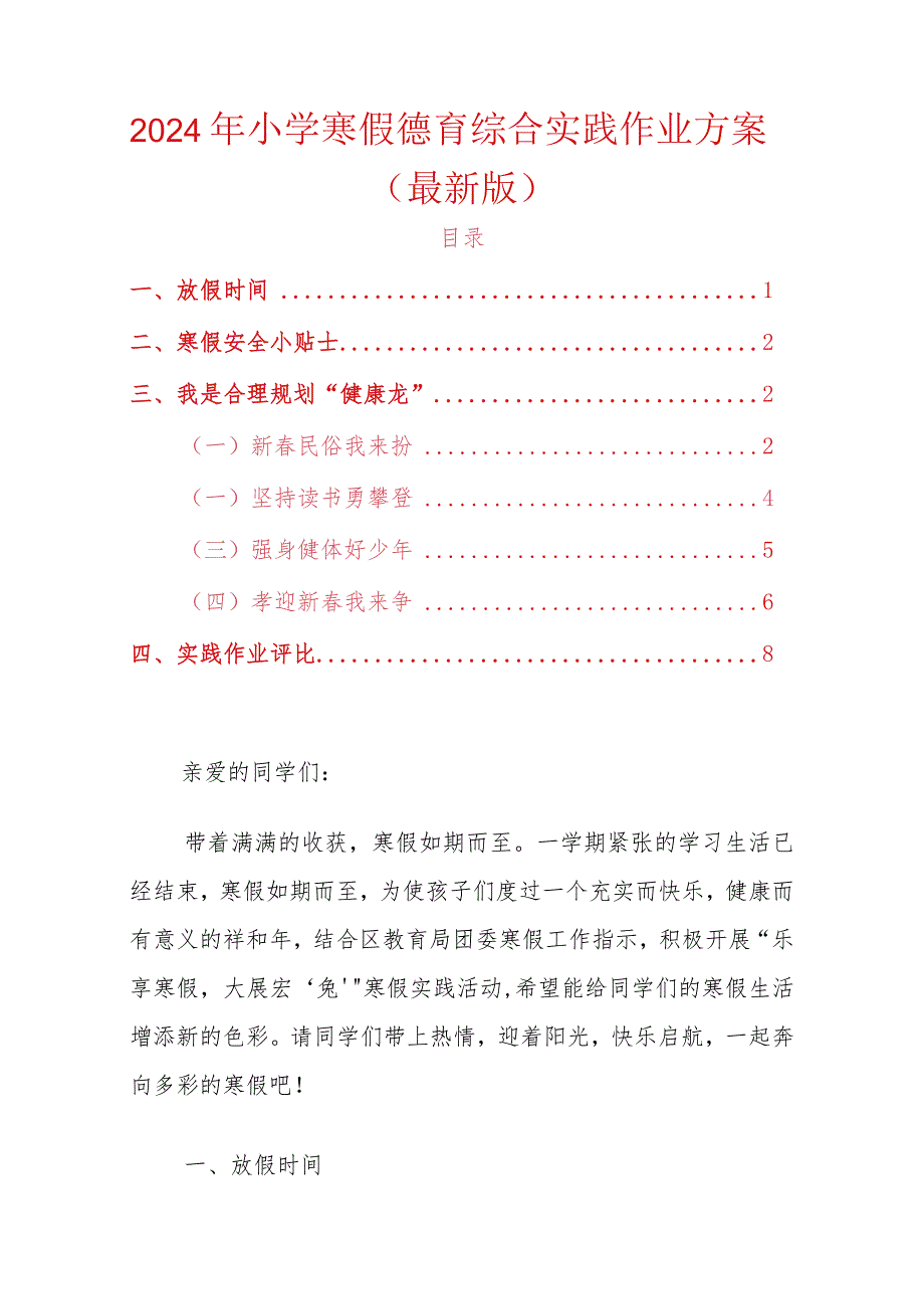 2024年小学寒假德育综合实践作业方案.docx_第1页