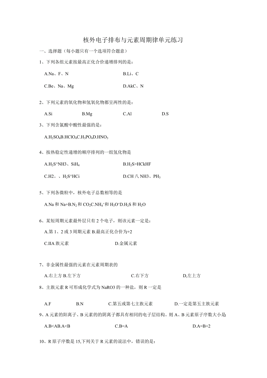 1.1核外电子排布与元素周期律单元练习 （苏教版必修2）.docx_第1页