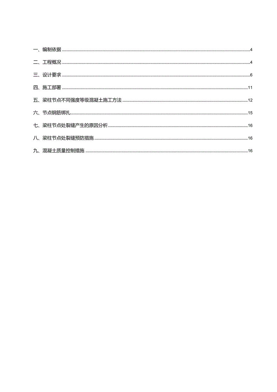 8梁柱节点专项方案.docx_第3页