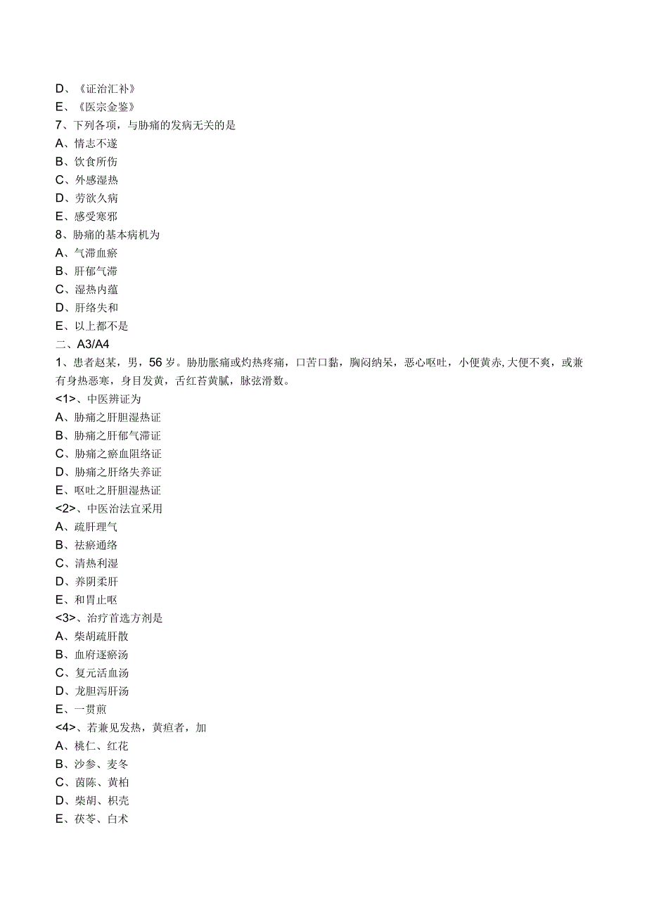 中西医结合组织医师--肝胆疾病-胁痛 练习题及答案解析.docx_第2页