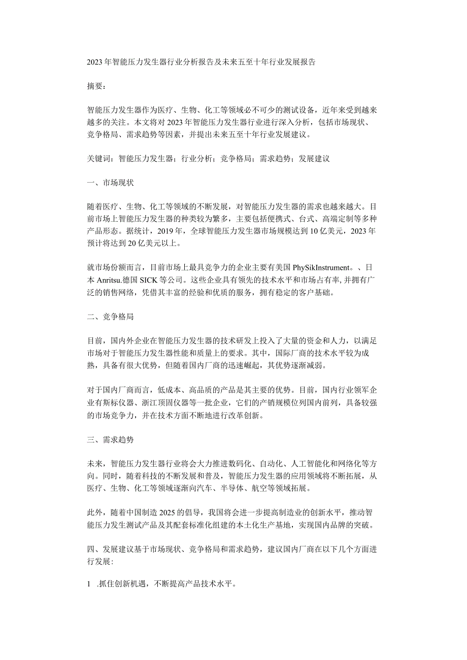 2023年智能压力发生器行业分析报告及未来五至十年行业发展报告.docx_第1页