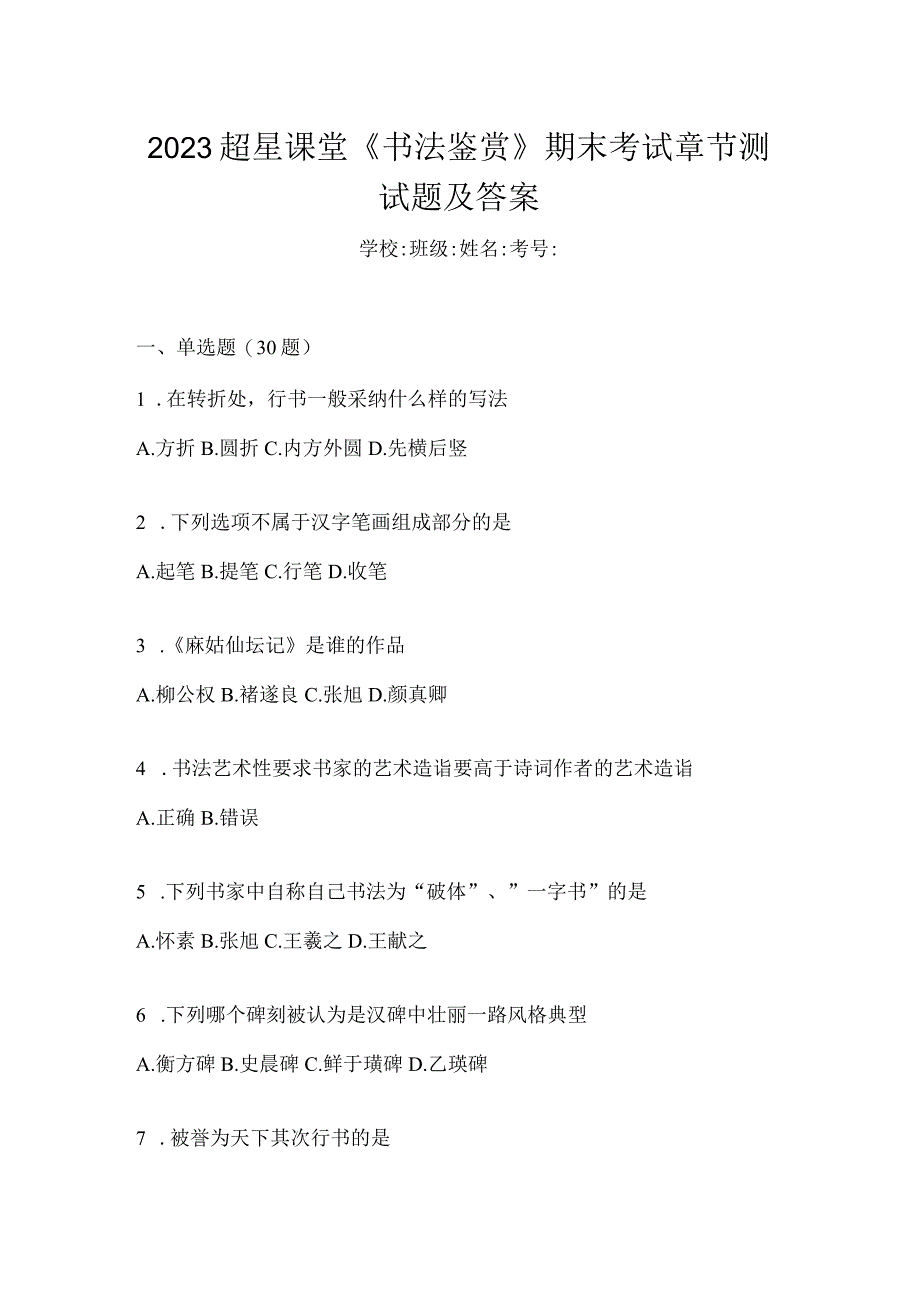 2023课堂《书法鉴赏》期末考试章节测试题及答案.docx_第1页