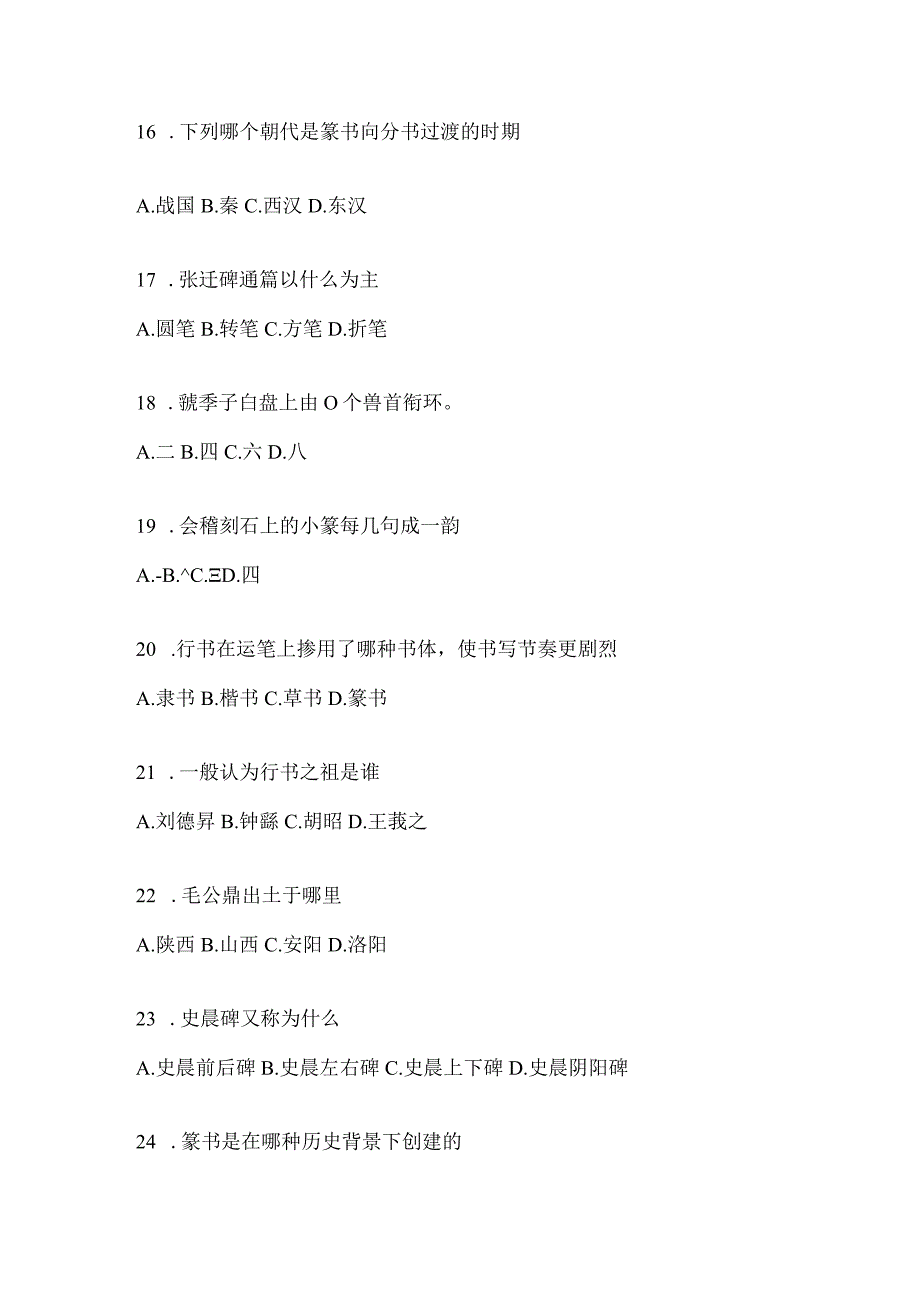 2023课堂《书法鉴赏》期末考试章节测试题及答案.docx_第3页