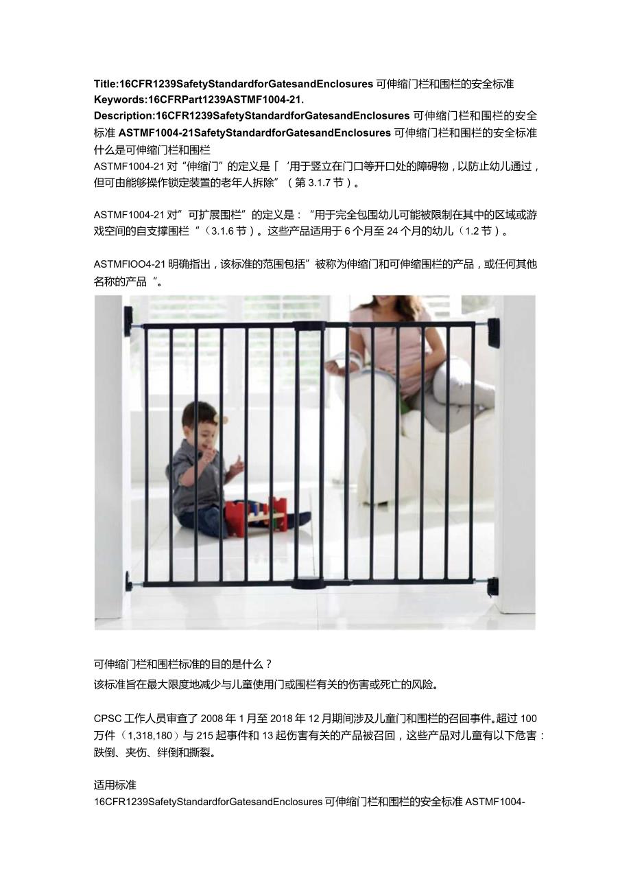 16 CFR 1239 Safety Standard for Gates and Enclosures伸缩门和围栏的安全标准.docx_第1页