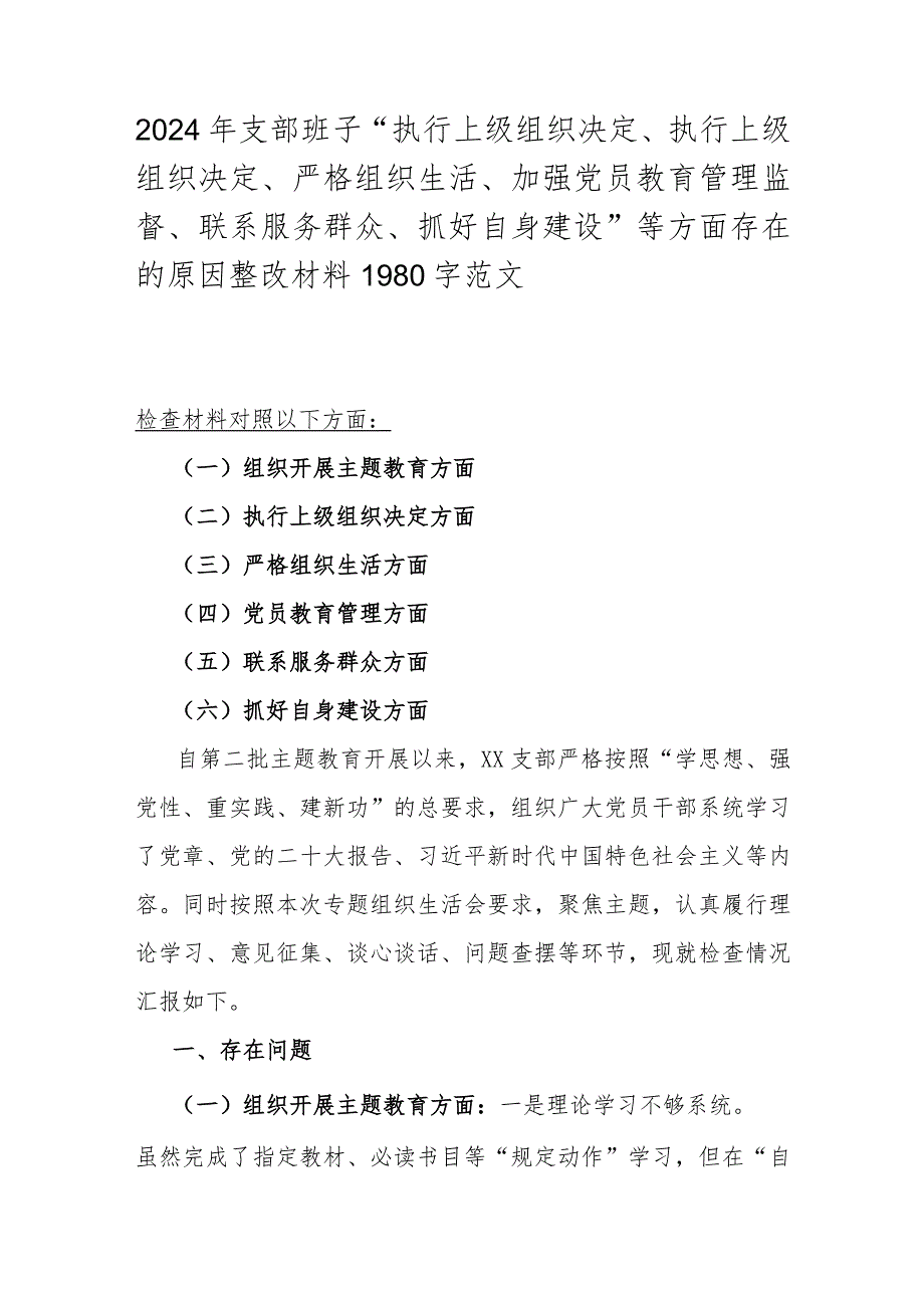 2024年支部班子“执行上级组织决定、执行上级组织决定、严格组织生活、加强党员教育管理监督、联系服务群众、抓好自身建设”等方面存在的.docx_第1页