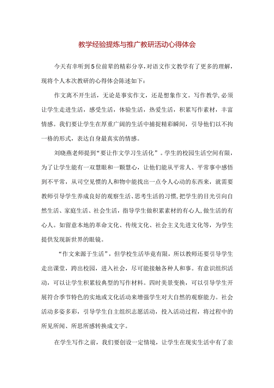 【精品】教学经验提炼与推广教研活动心得体会.docx_第1页