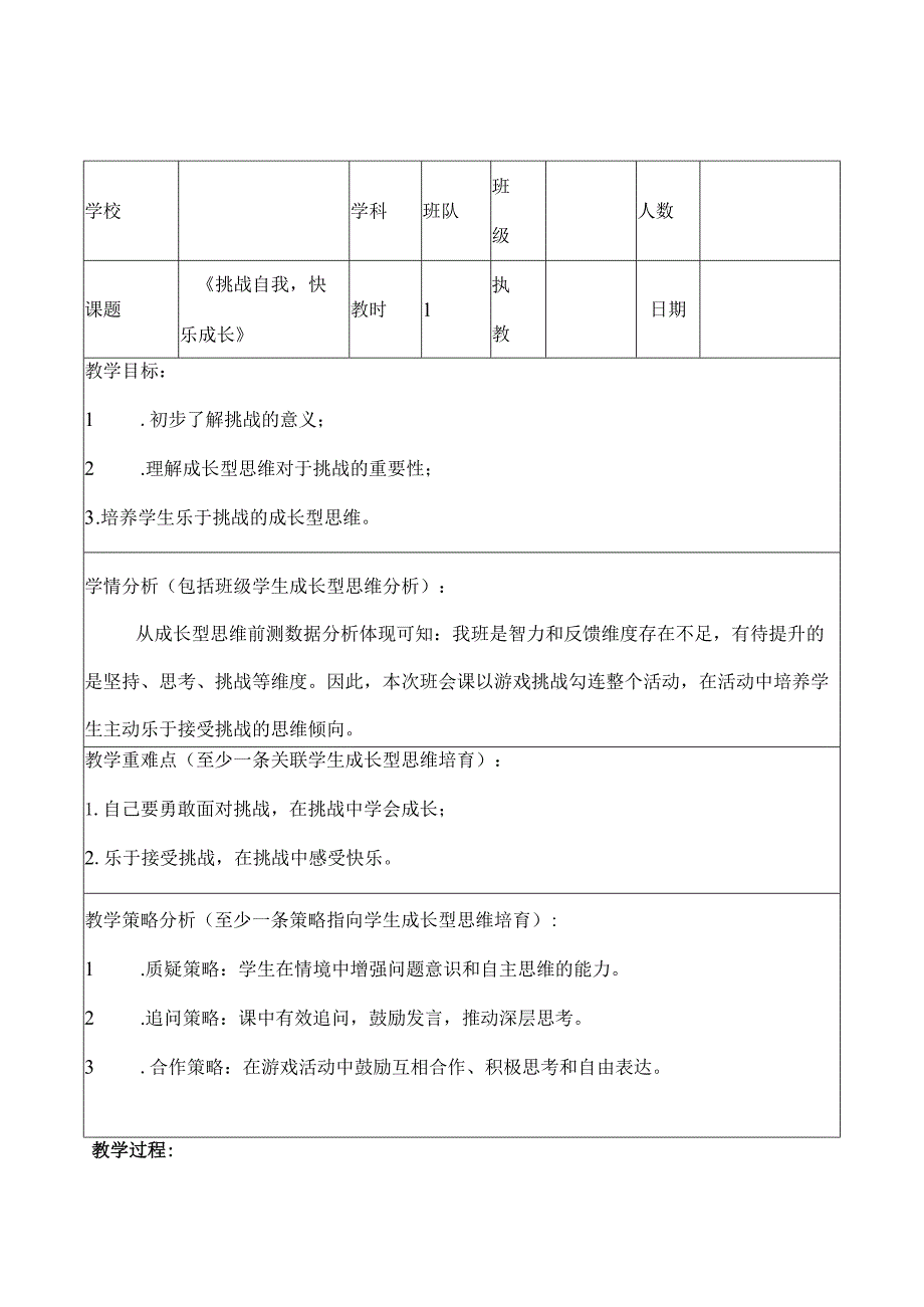 《挑战自我快乐成长》队会.docx_第1页