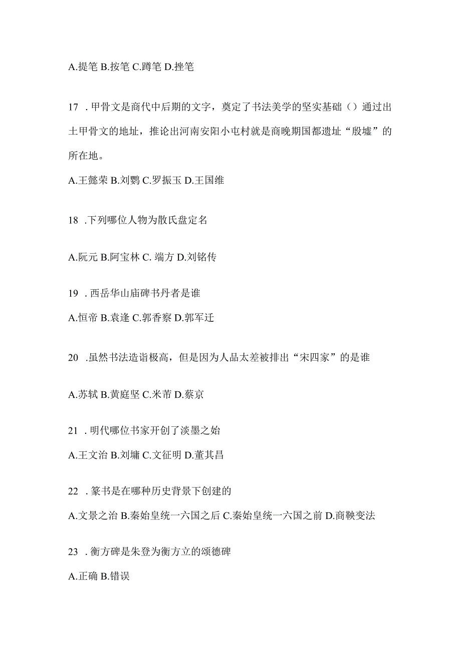 2023年学习通选修课《书法鉴赏》考试高频考题汇编（通用版）.docx_第3页