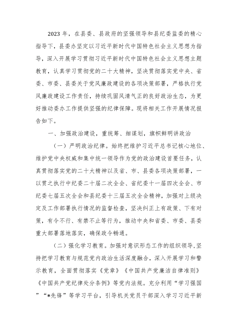 2023年落实党风廉政建设责任制情况的自查报告.docx_第1页