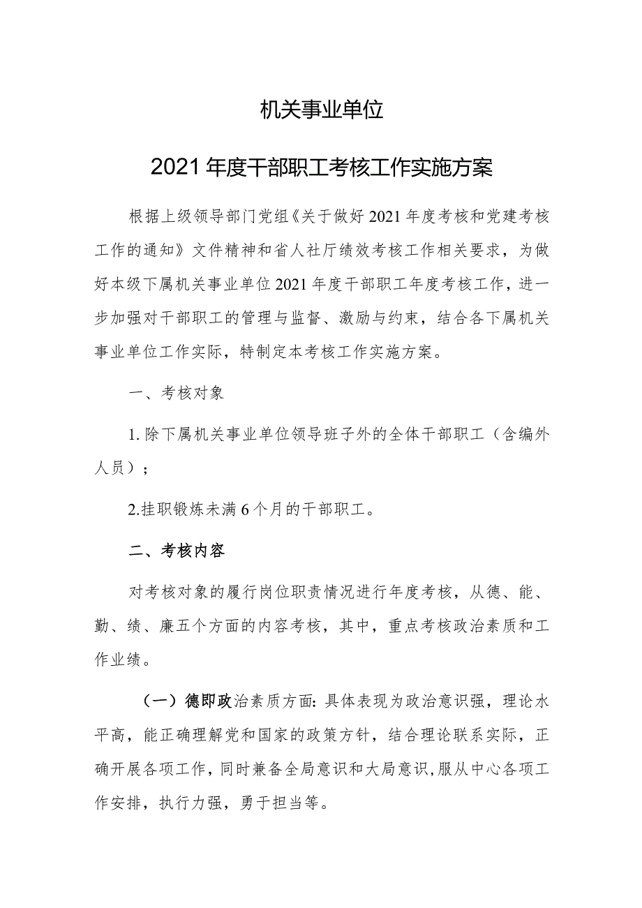 【精品范文】机关事业单位2021年度干部职工考核工作实施方案.docx_第1页