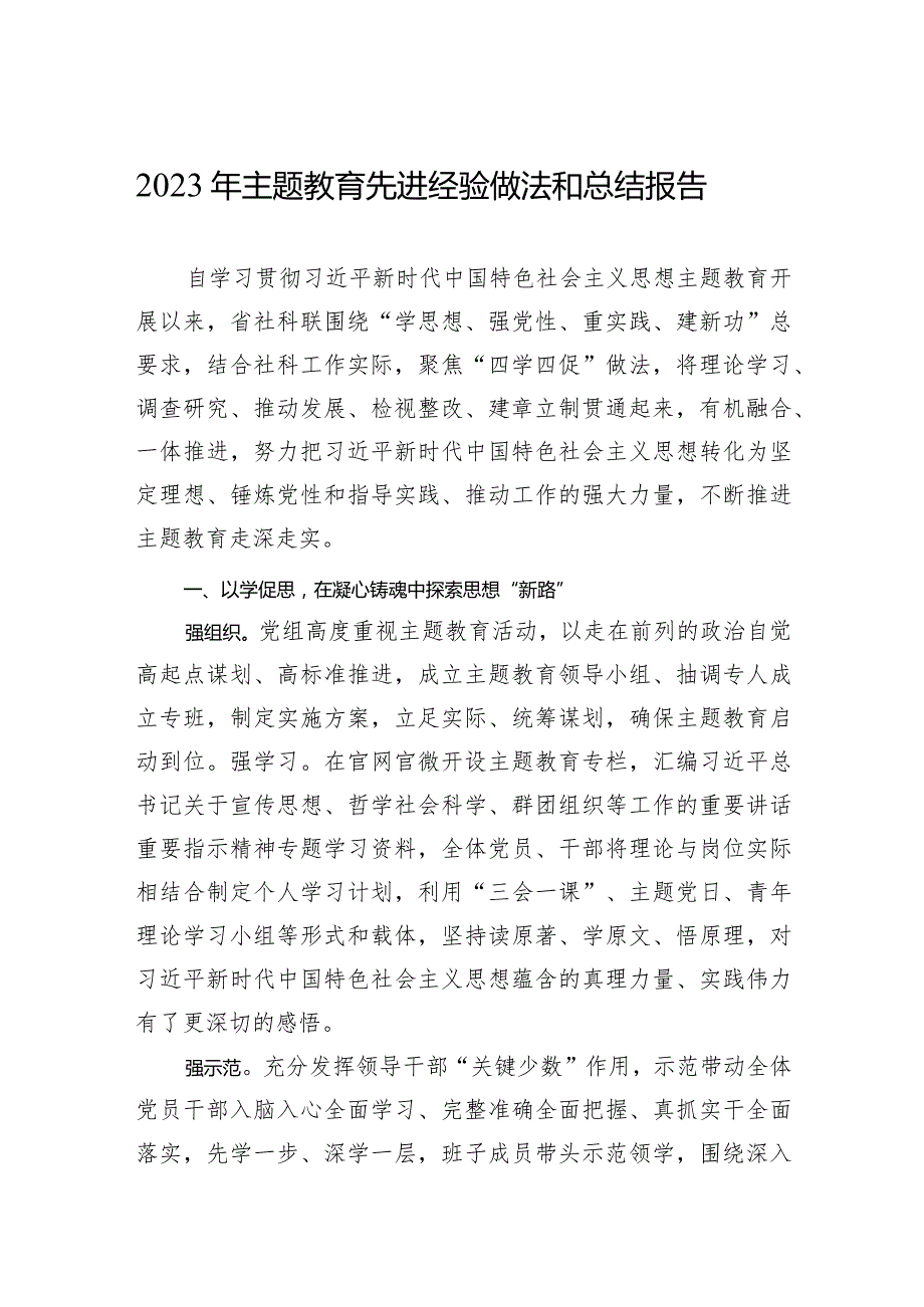 2023年主题·教育先进经验做法和总结报告.docx_第1页