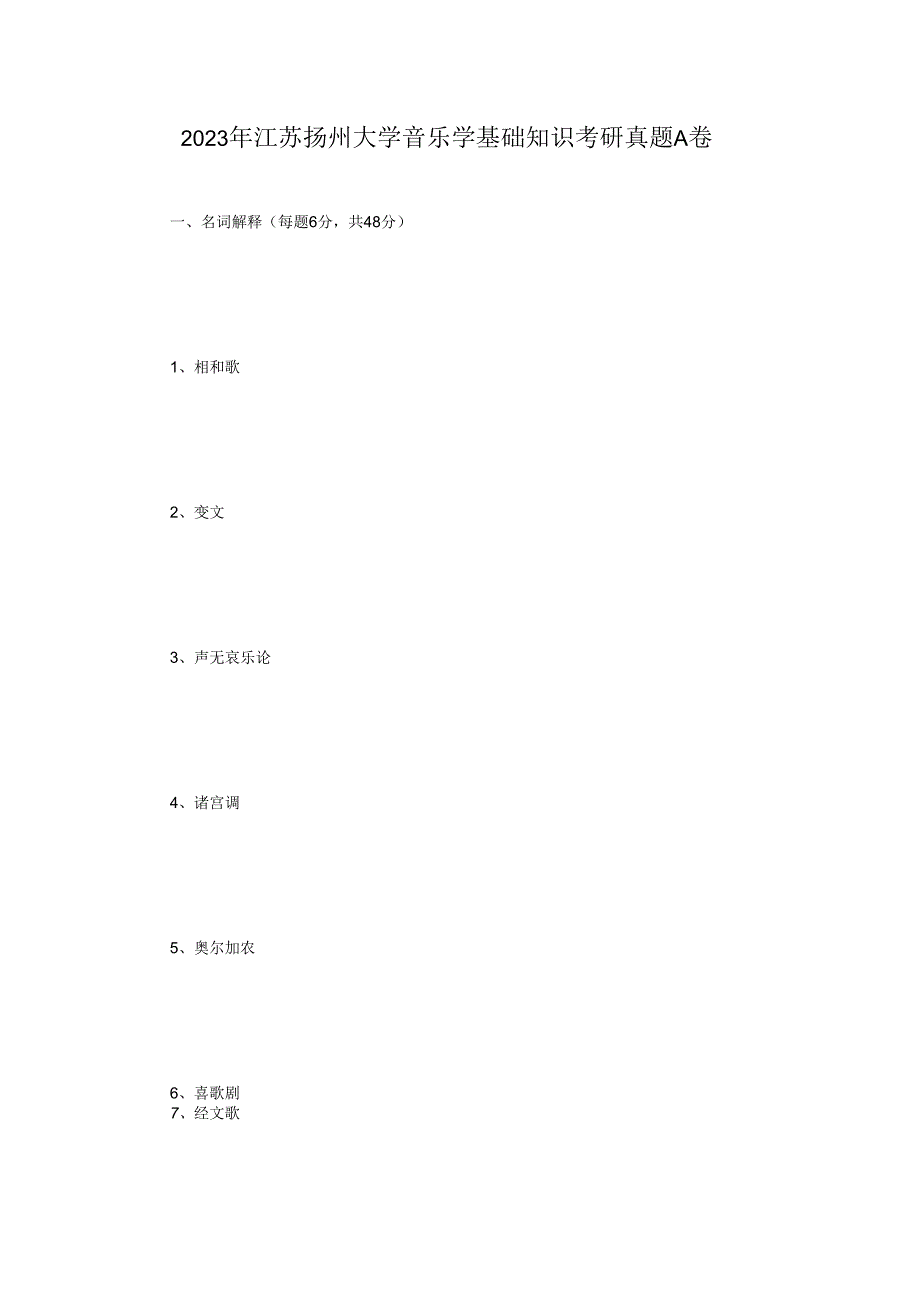2023年江苏扬州大学音乐学基础知识考研真题A卷.docx_第1页