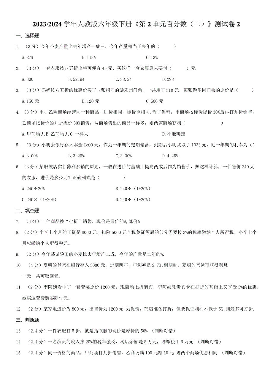 2023-2024学年人教版六年级下册《第2单元 百分数（二）》测试试卷附答案解析.docx_第1页