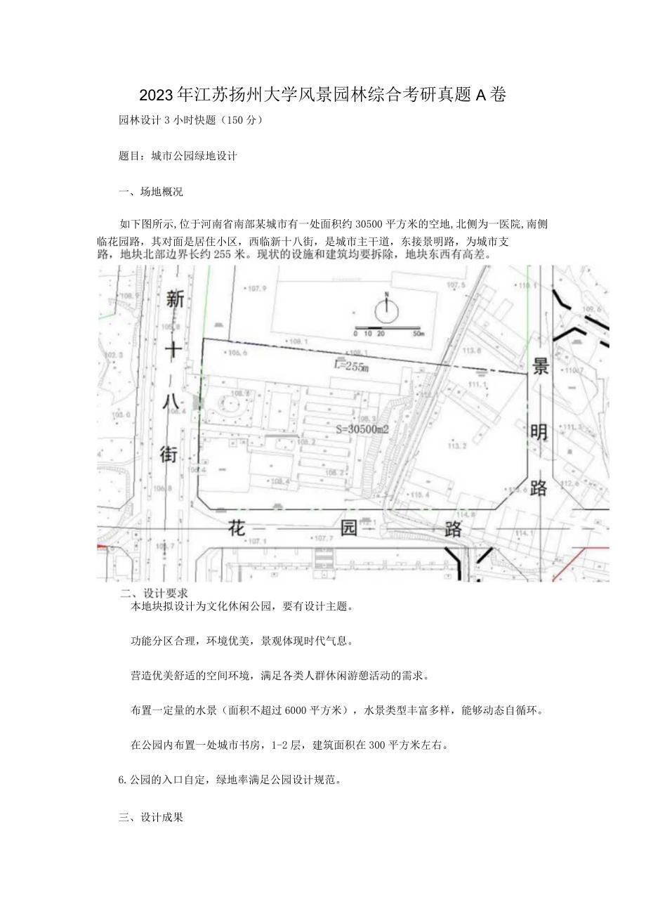 2023年江苏扬州大学风景园林综合考研真题A卷.docx_第1页