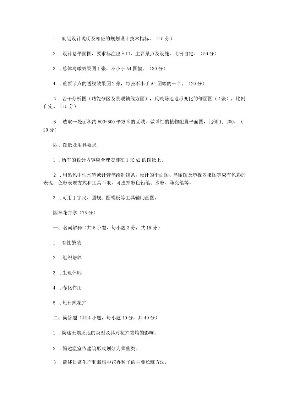 2023年江苏扬州大学风景园林综合考研真题A卷.docx_第2页