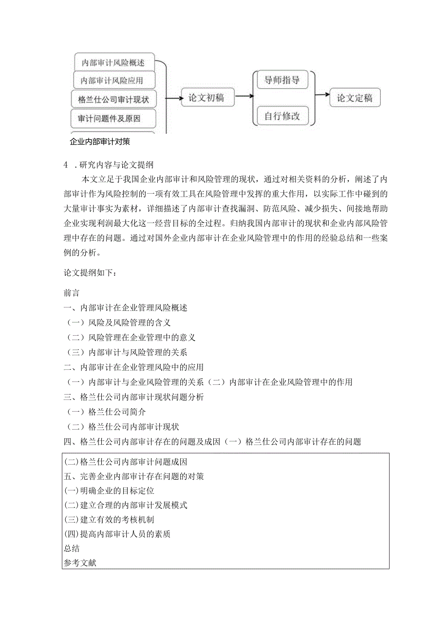 【《格兰仕企业内部审计在企业管理中的应用》开题报告文献综述3100字】.docx_第3页