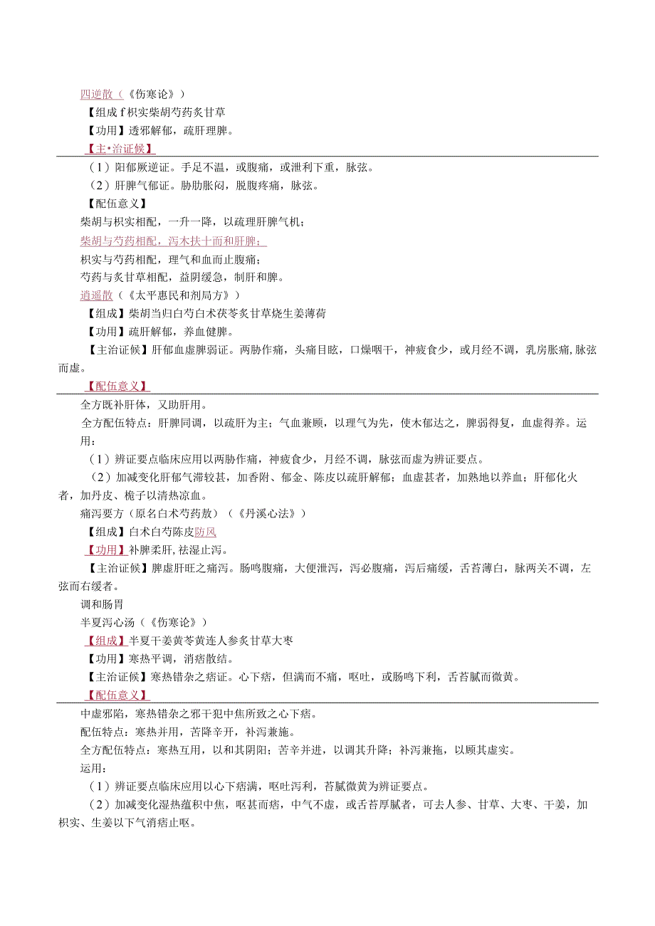 中西医结合方剂学-和解剂课程讲义.docx_第2页