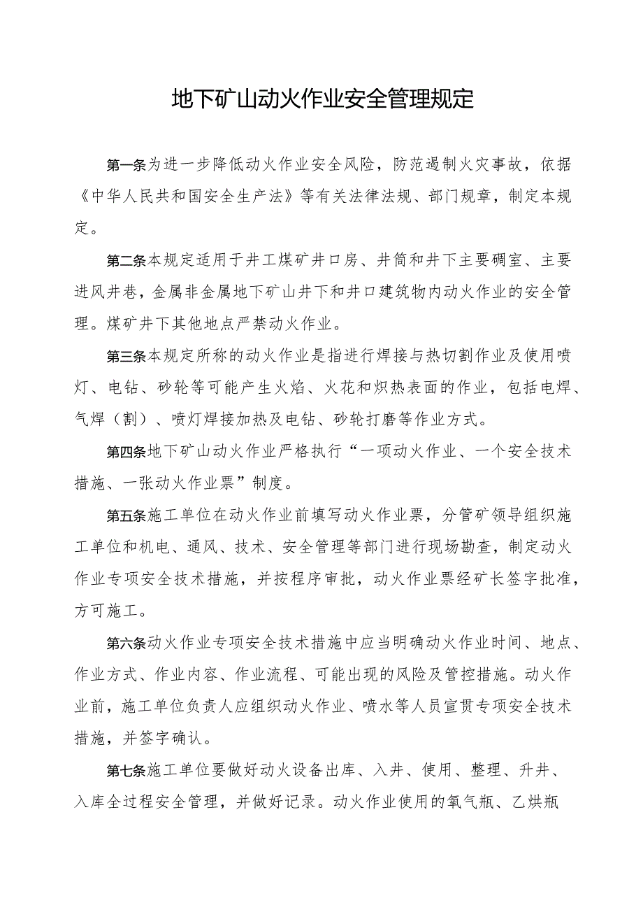 2023年11月《地下矿山动火作业安全管理规定》附（动火作业票）模板.docx_第1页