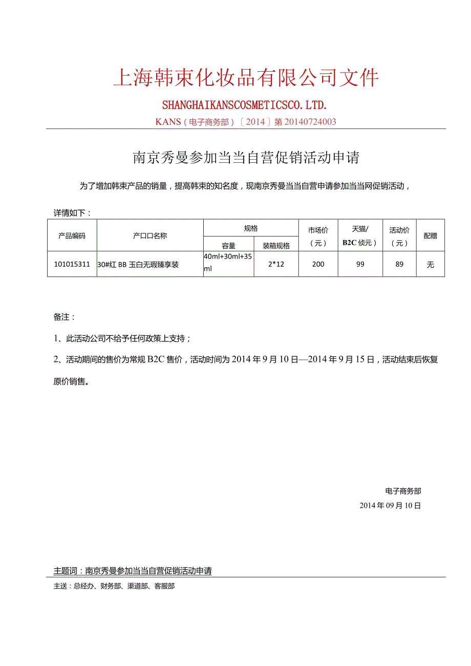 0910南京秀曼当当自营参加当当活动产品报备-1.docx_第1页