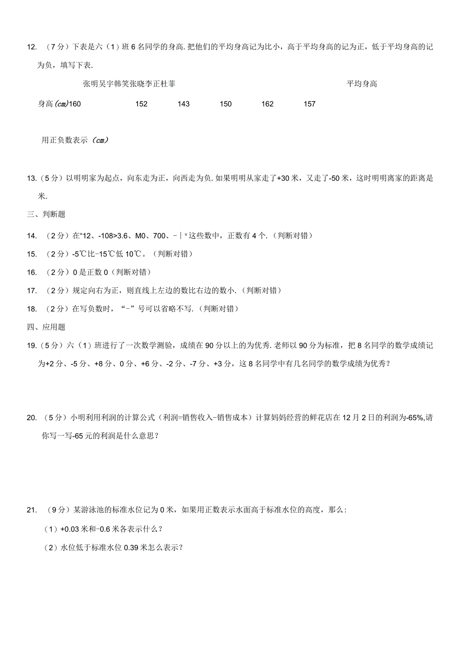 2023-2024学年人教版六年级下册《第1单元 负数》测试卷附答案解析.docx_第2页