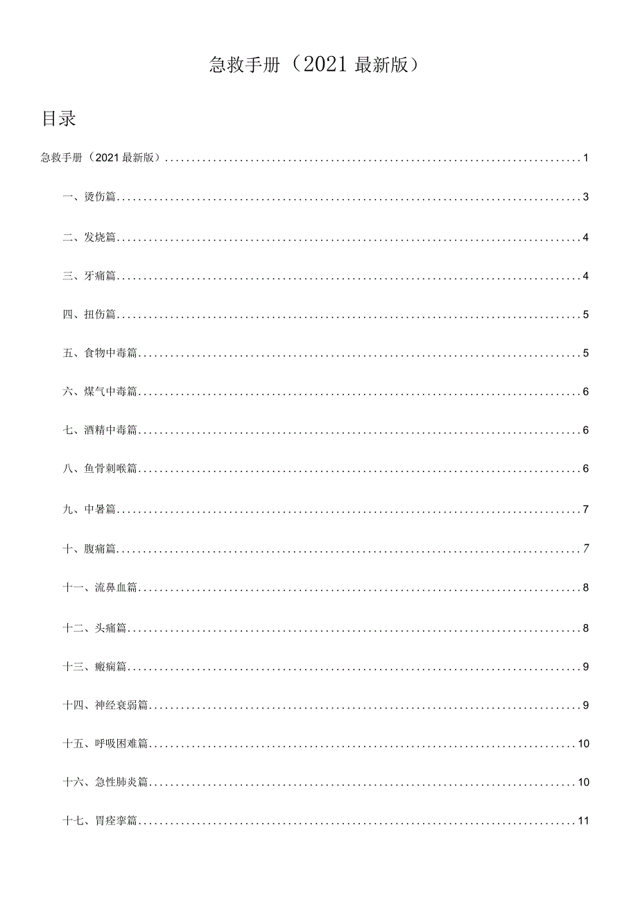 2021最新版急救手册(图文版).docx_第1页