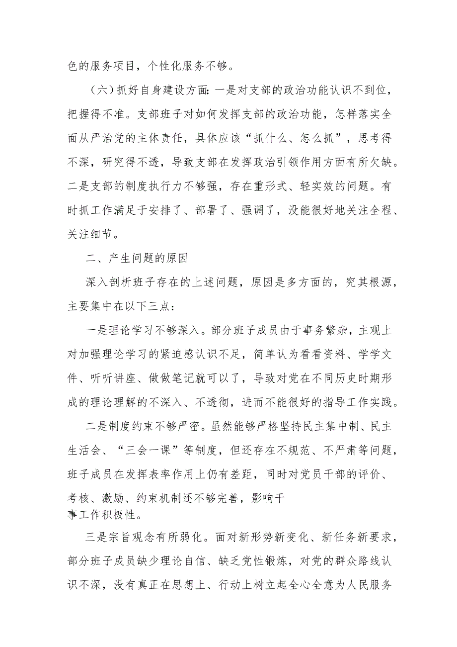 2024年支部班子“加强党员教育管理监督、联系服务群众、抓好自身建设”等六个方面存在的原因整改材料3份供参考文.docx_第3页
