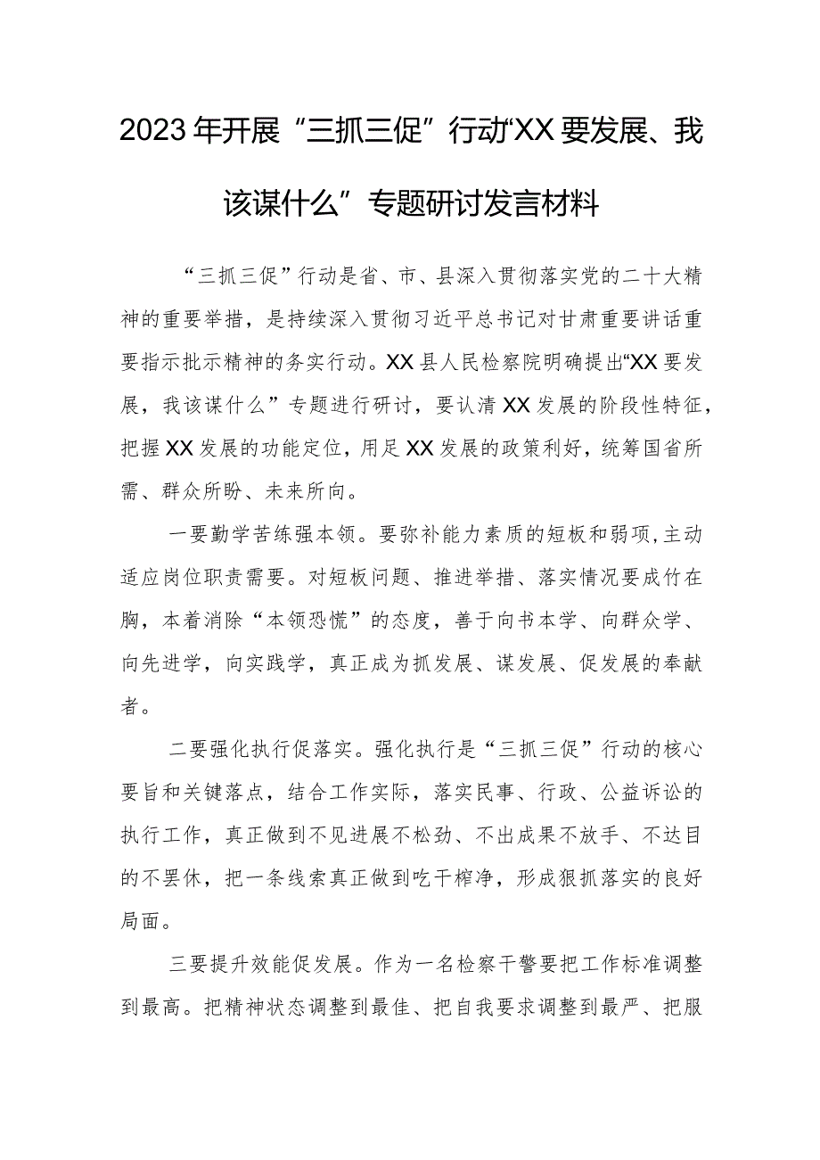 2023年“三抓三促”行动“XX要发展、我该谋什么”专题研讨发言材料.docx_第1页