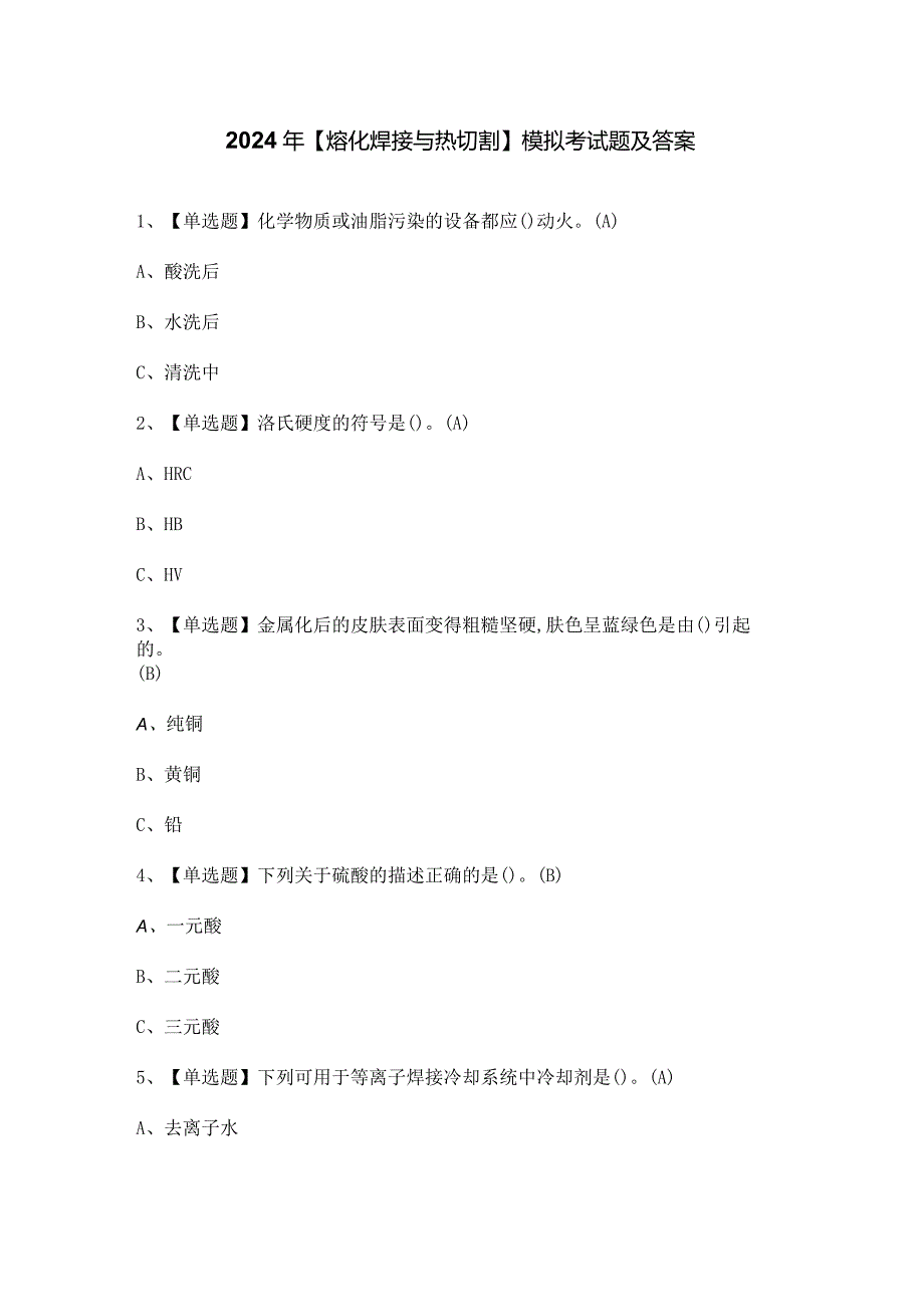 2024年【熔化焊接与热切割】模拟考试题及答案.docx_第1页