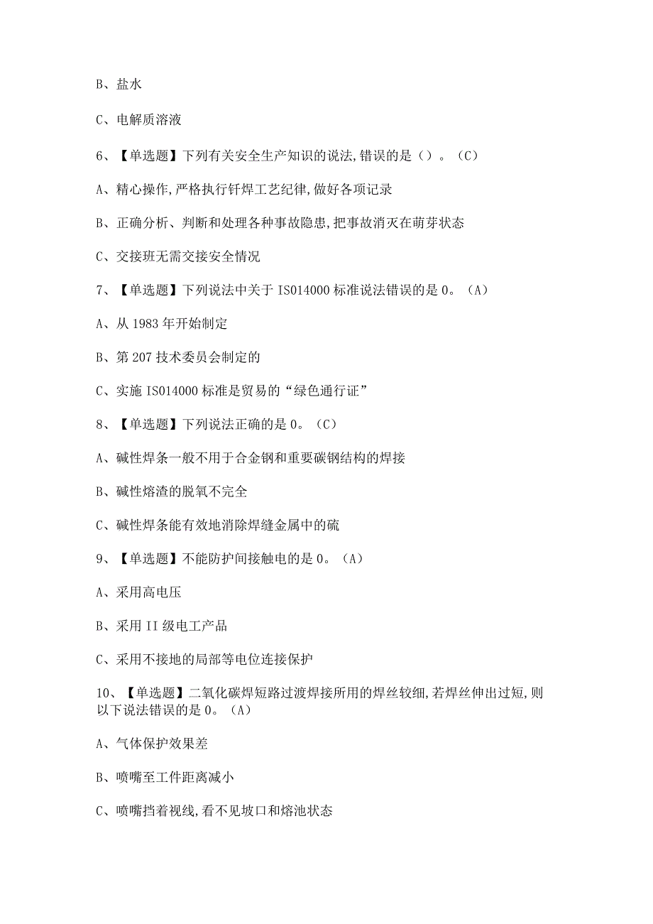 2024年【熔化焊接与热切割】模拟考试题及答案.docx_第2页