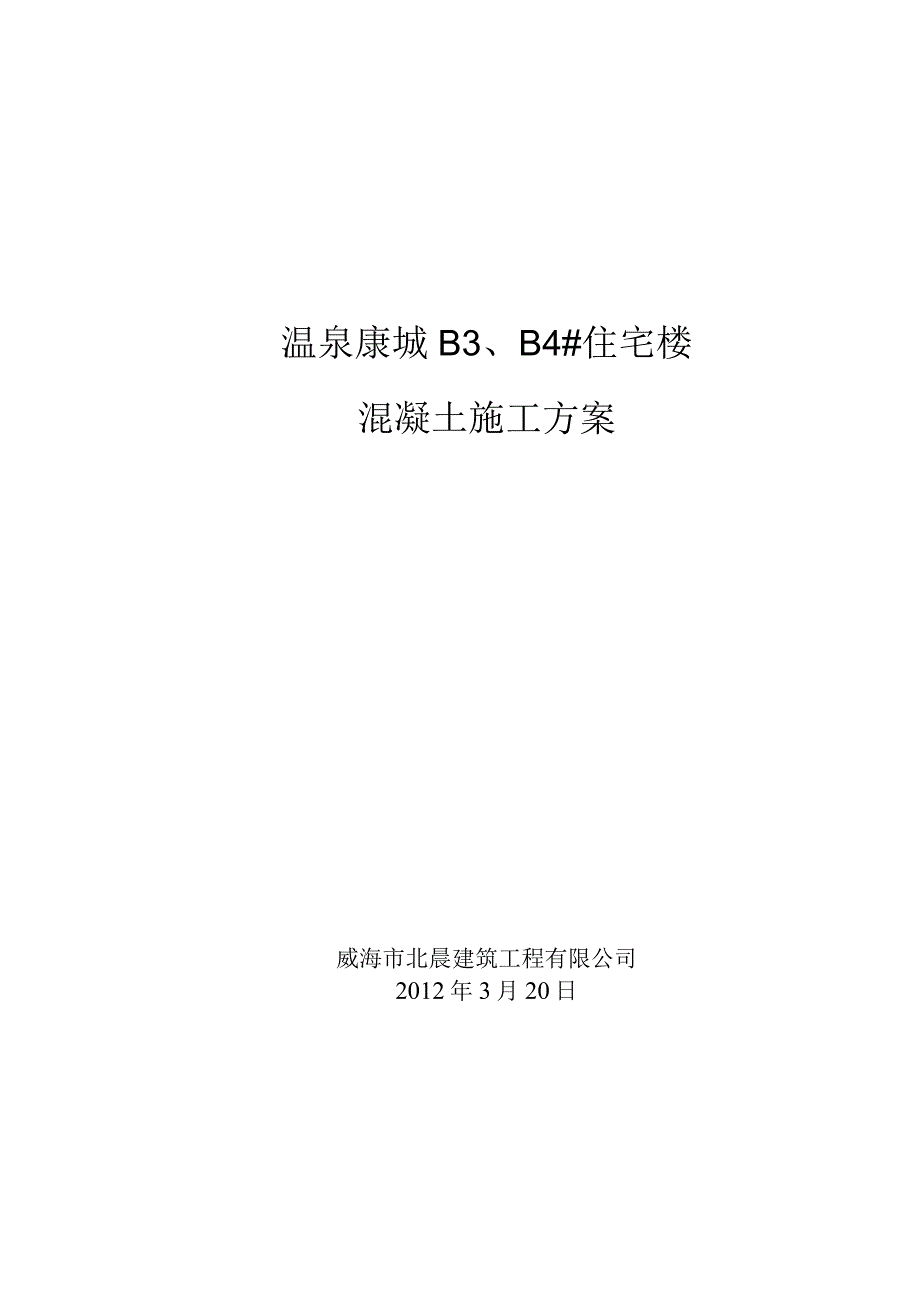 B3B4_楼混凝土工程施工方案（天选打工人）.docx_第1页