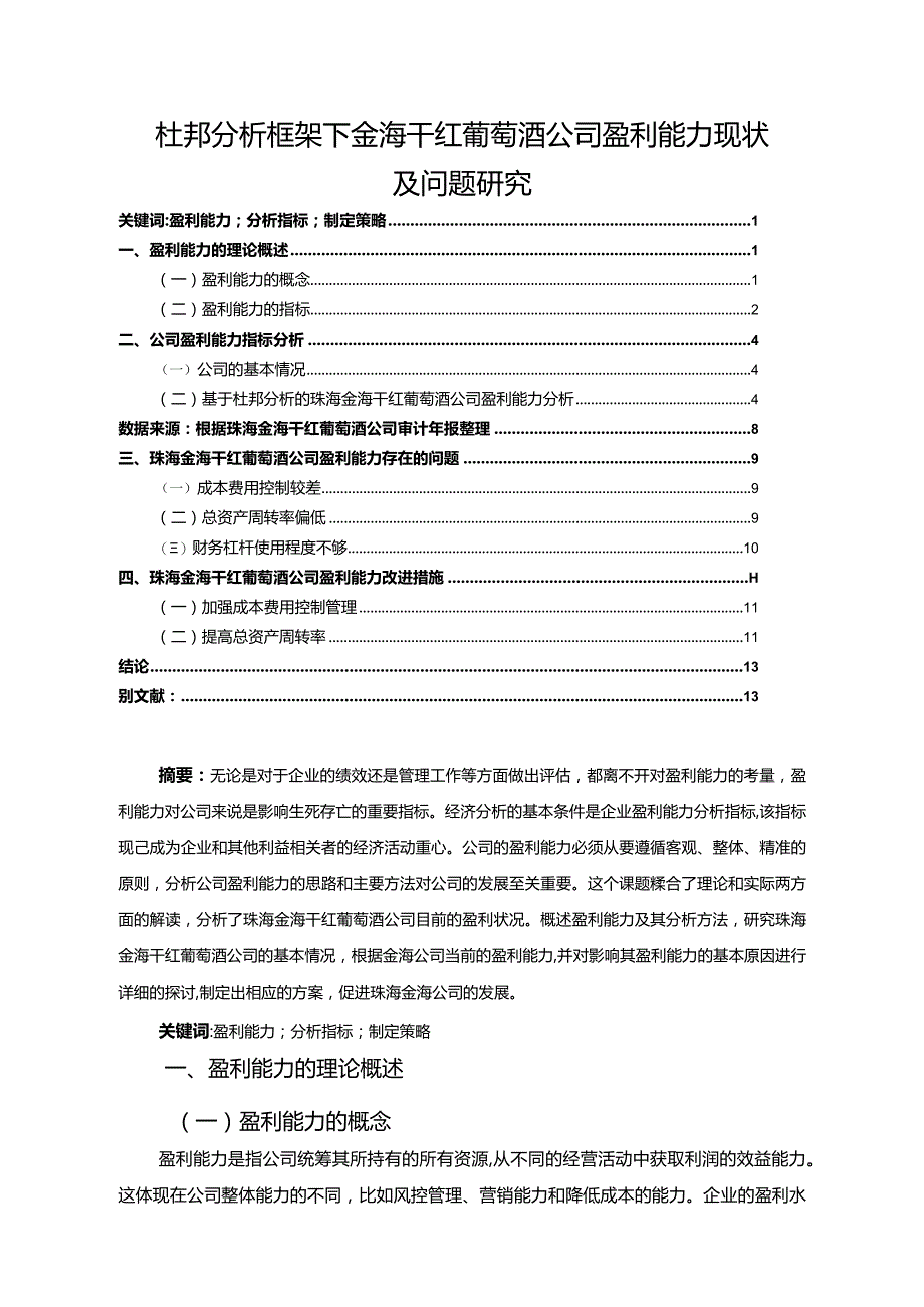 【《杜邦分析框架下金海干红葡萄酒公司盈利能力现状及问题探究》8500字论文】.docx_第1页