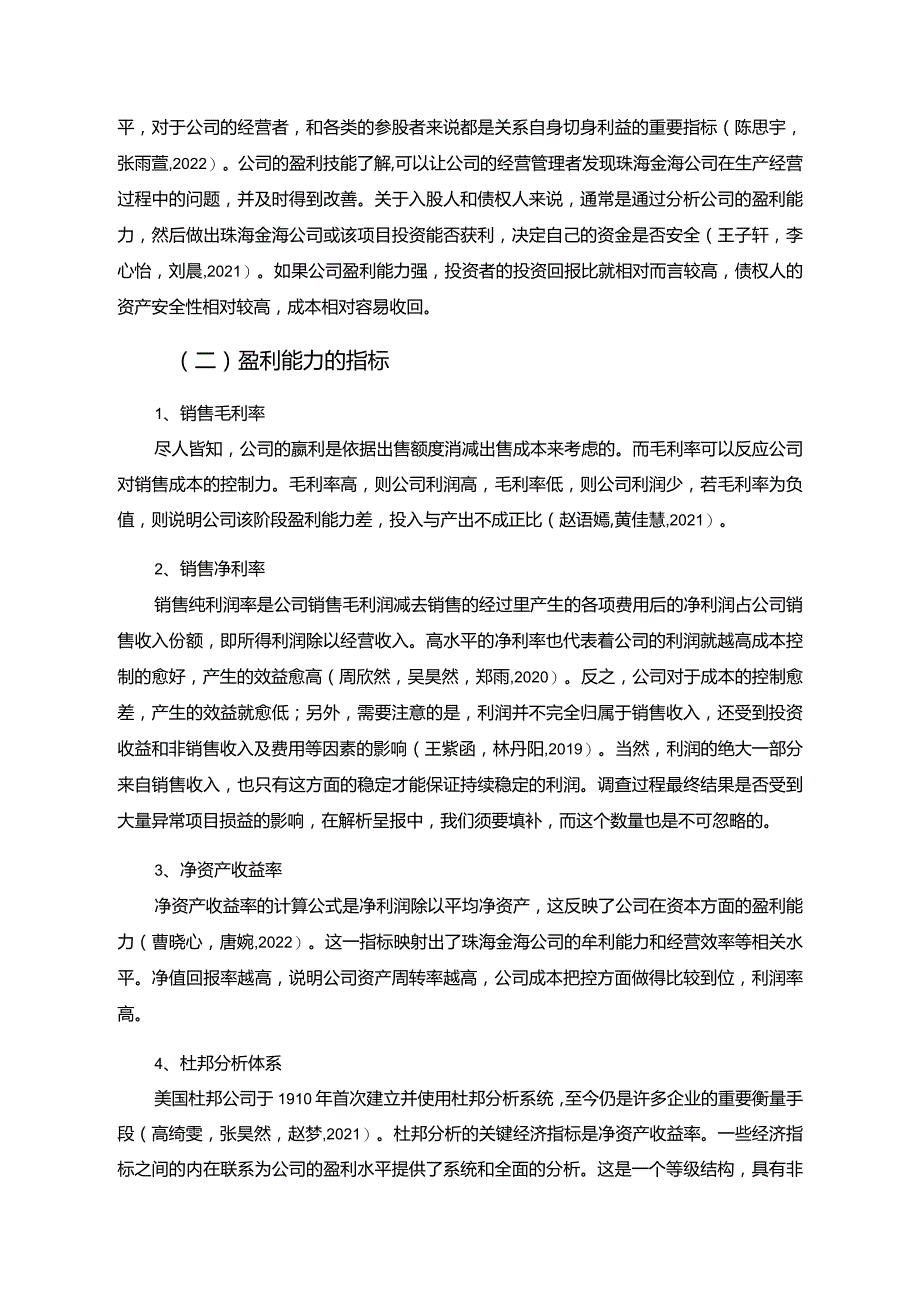 【《杜邦分析框架下金海干红葡萄酒公司盈利能力现状及问题探究》8500字论文】.docx_第2页