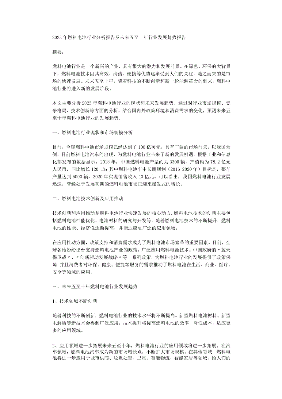 2023年燃料电池行业分析报告及未来五至十年行业发展趋势报告.docx_第1页