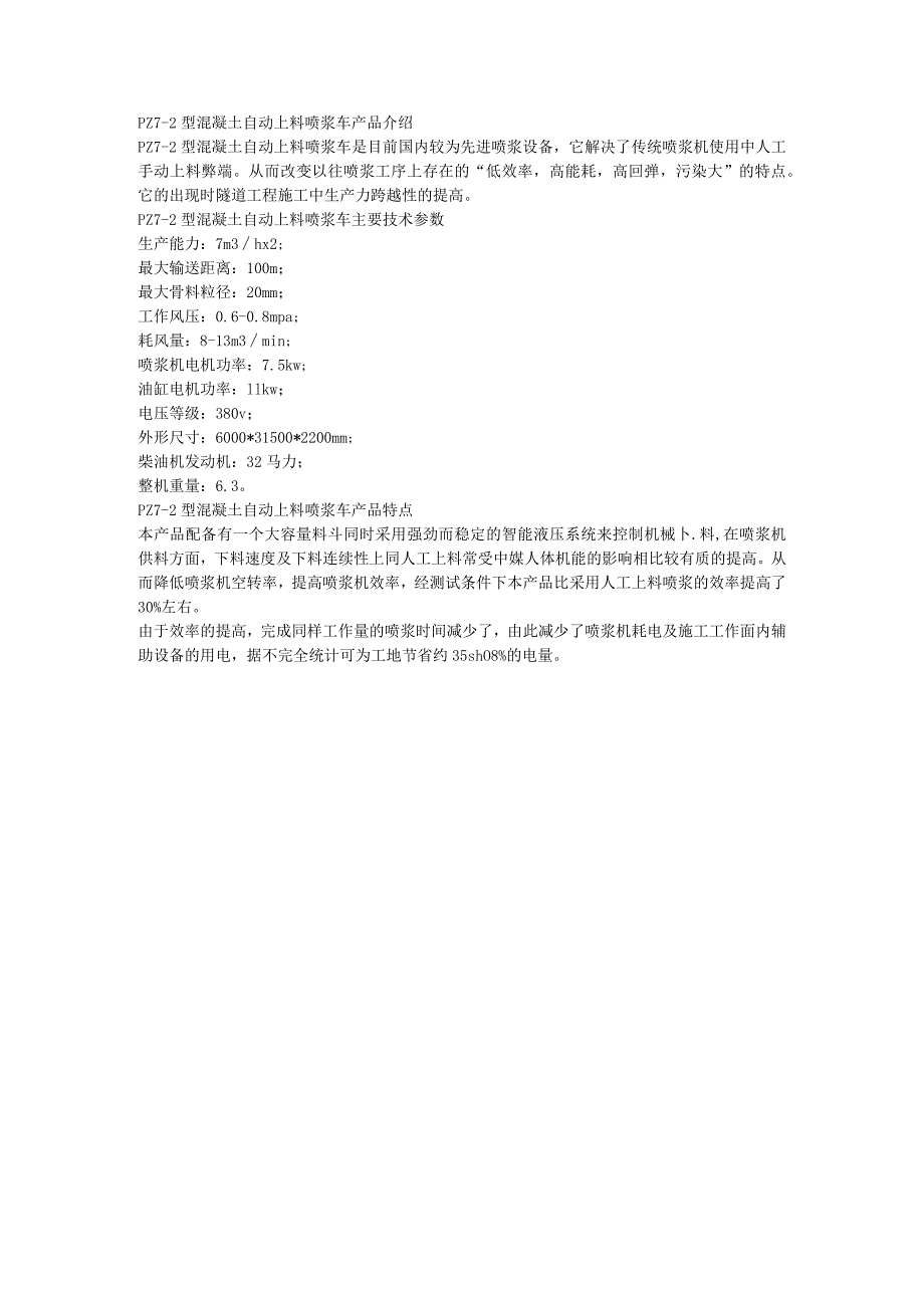 PZ7-2型混凝土自动上料喷浆车主要技术参数.docx_第1页