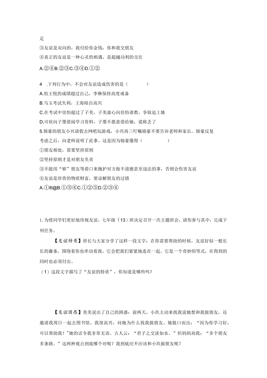 4.2 深深浅浅话友谊（分层练习）-2023-2024学年七年级道德与法治上册同步精品课堂（部编版）（原卷版）.docx_第3页