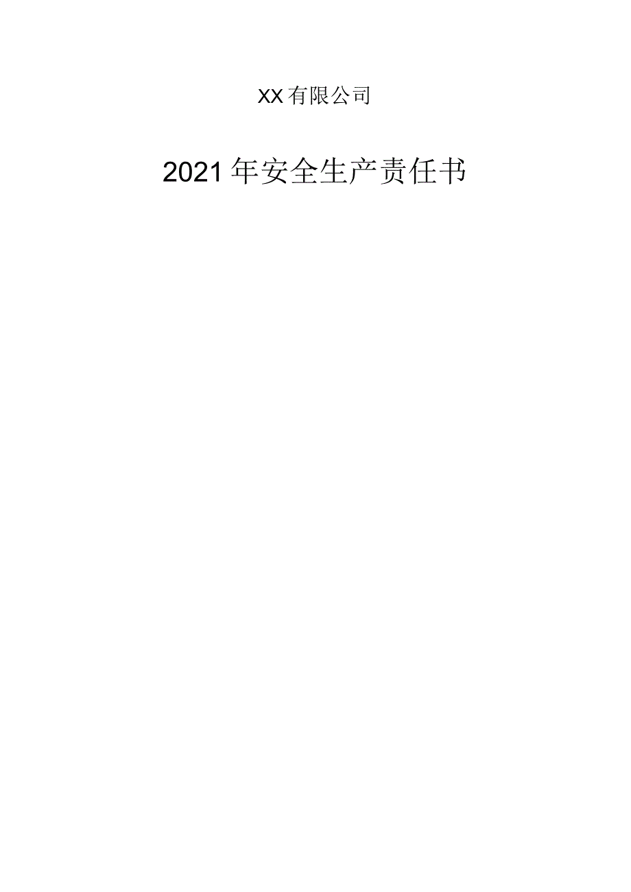 2023年安全生产责任书汇编（15页）.docx_第1页