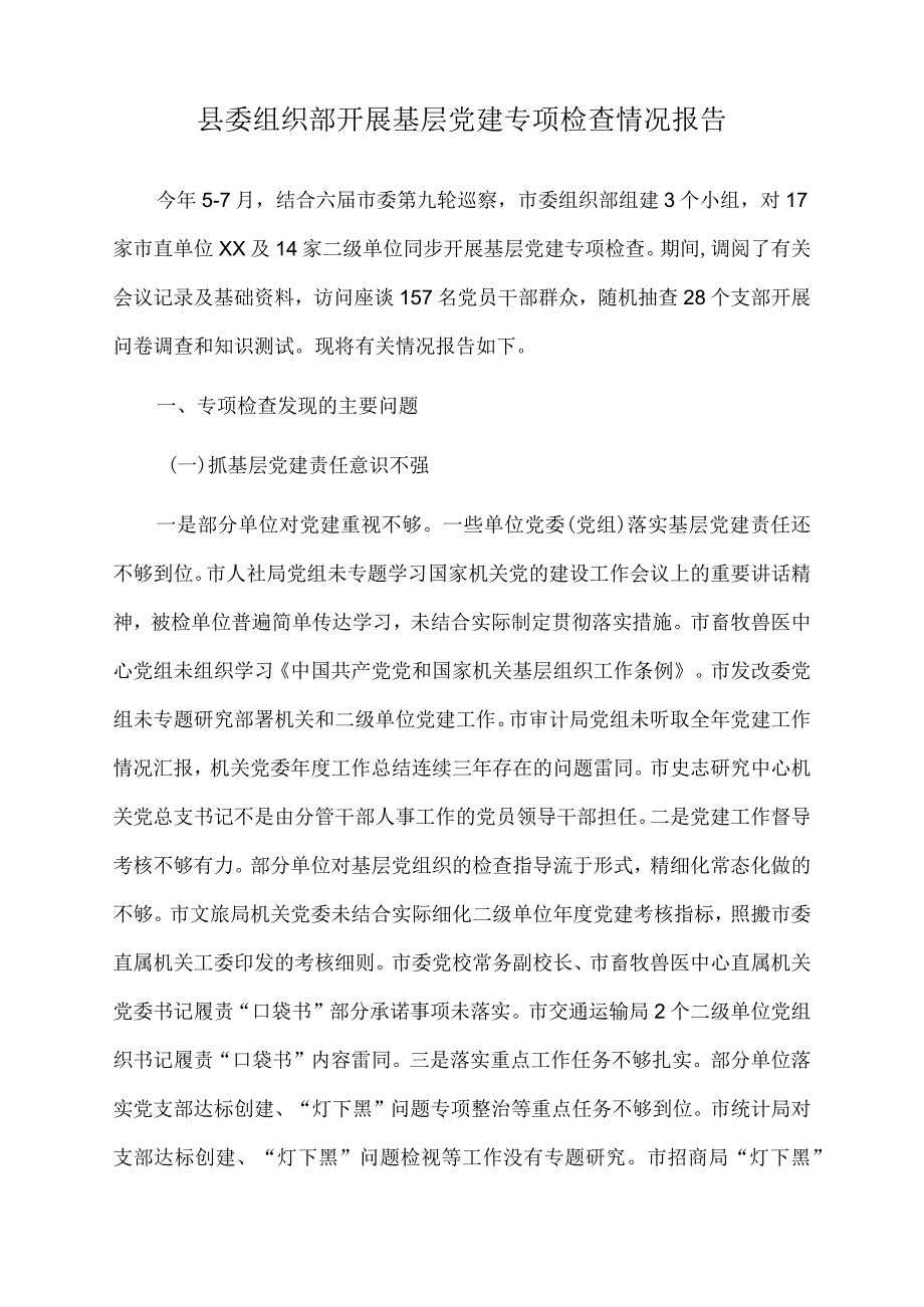 2022年县委组织部开展基层党建专项检查情况报告.docx_第1页