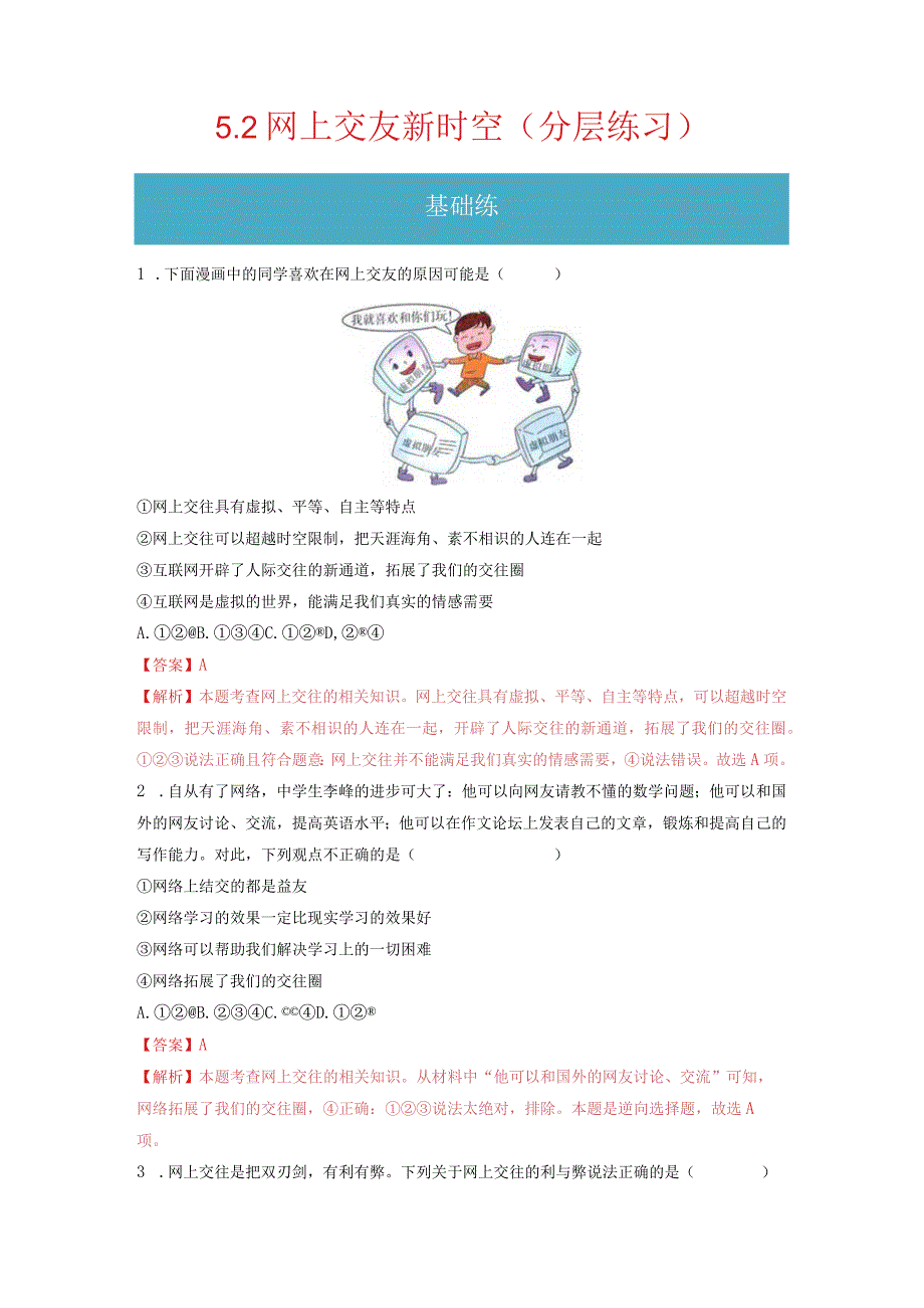 2023-2024学年七年级道德与法治上册（部编版）同步精品课堂（含答案解析版）5.2 网上交友新时空（分层练习）.docx_第1页