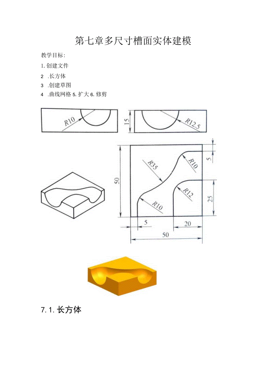 (53)--第七章 多尺寸槽面实体建模.docx_第1页