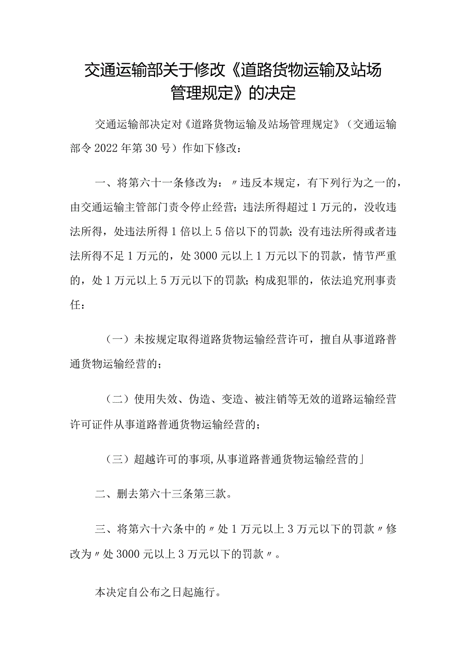 2023年12月《道路货物运输及站场管理规定》全文+【解读】.docx_第1页