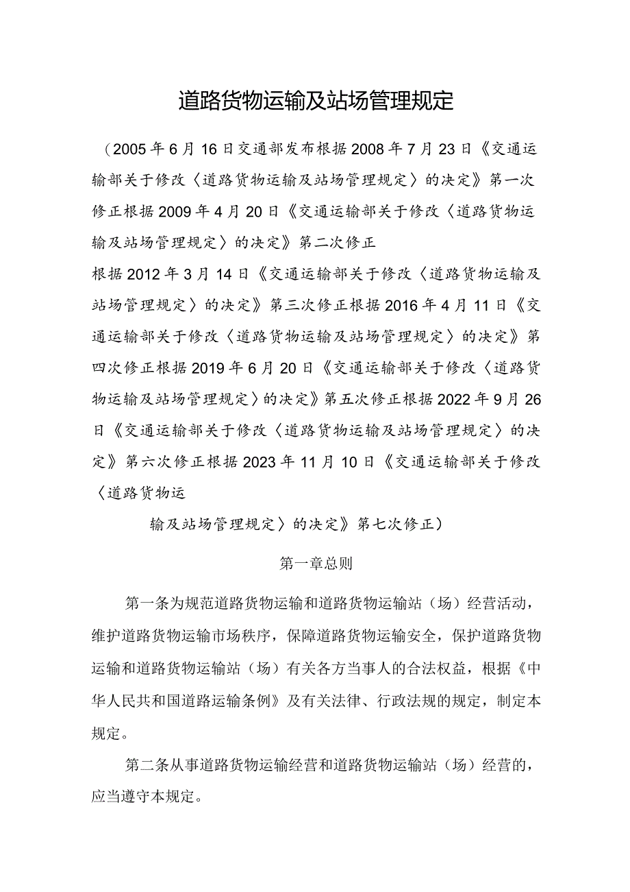 2023年12月《道路货物运输及站场管理规定》全文+【解读】.docx_第3页