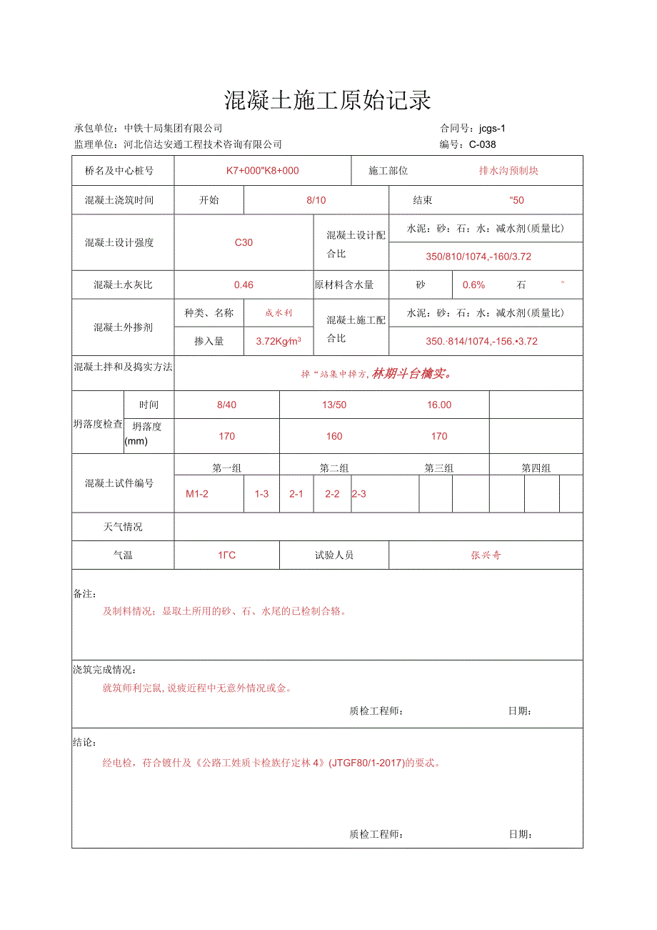 007.排水沟预制块（高速公路检验批）填写样例.docx_第3页