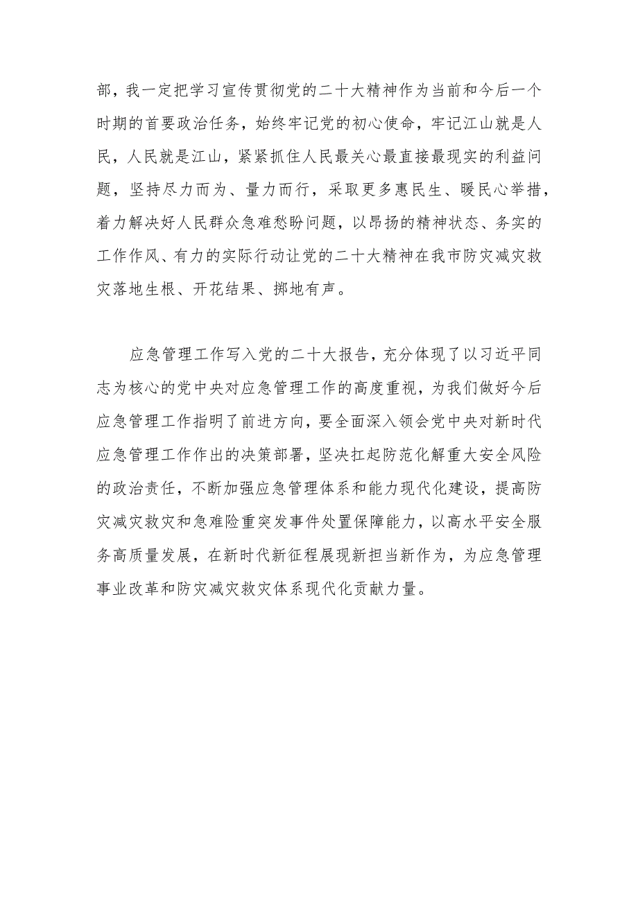 2023年学习党的二十大和二十届一中全会精神心得体会（应急、三防）.docx_第3页