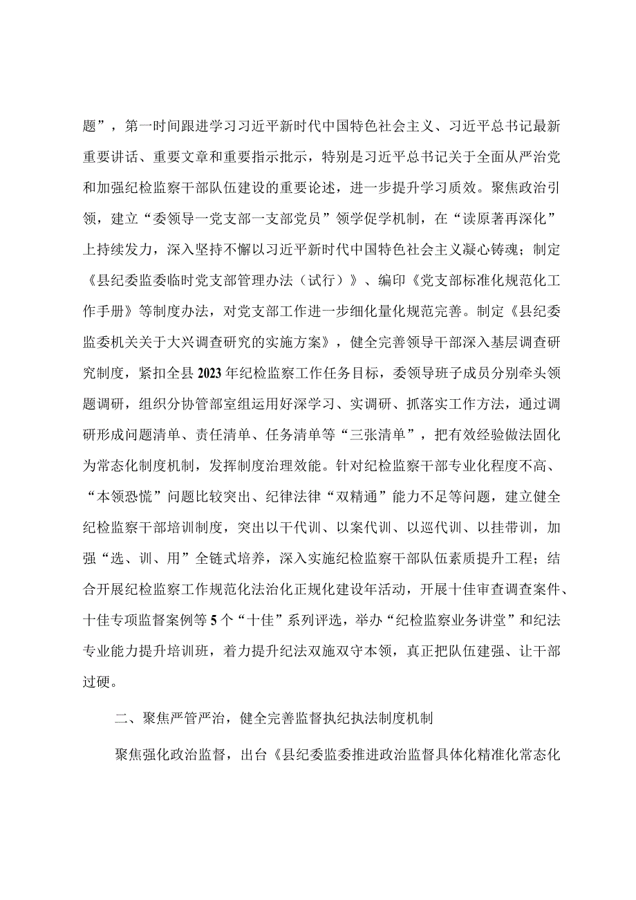 2024纪检系统抓好建章立制巩固提升教育整顿成效工作报告.docx_第2页