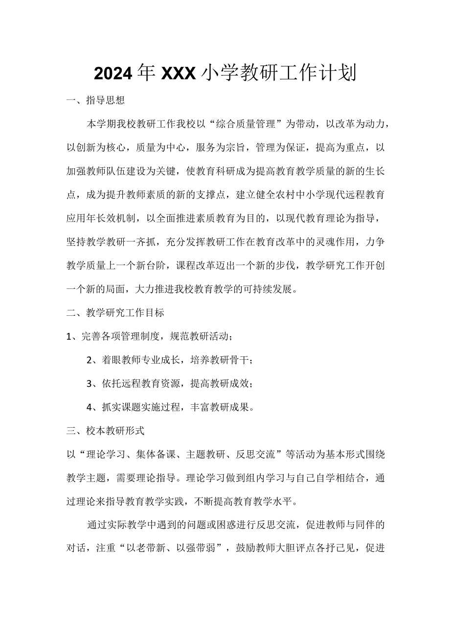 2024年小学教研工作计划（精品）.docx_第1页