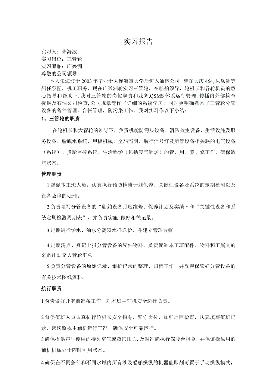 三管轮实习报告---精品管理资料.docx_第1页