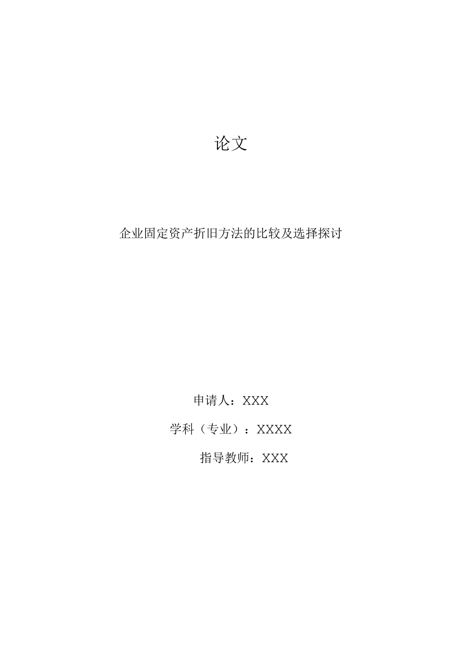 cl20211307企业固定资产折旧方法的比较及选择探讨V3.docx_第1页