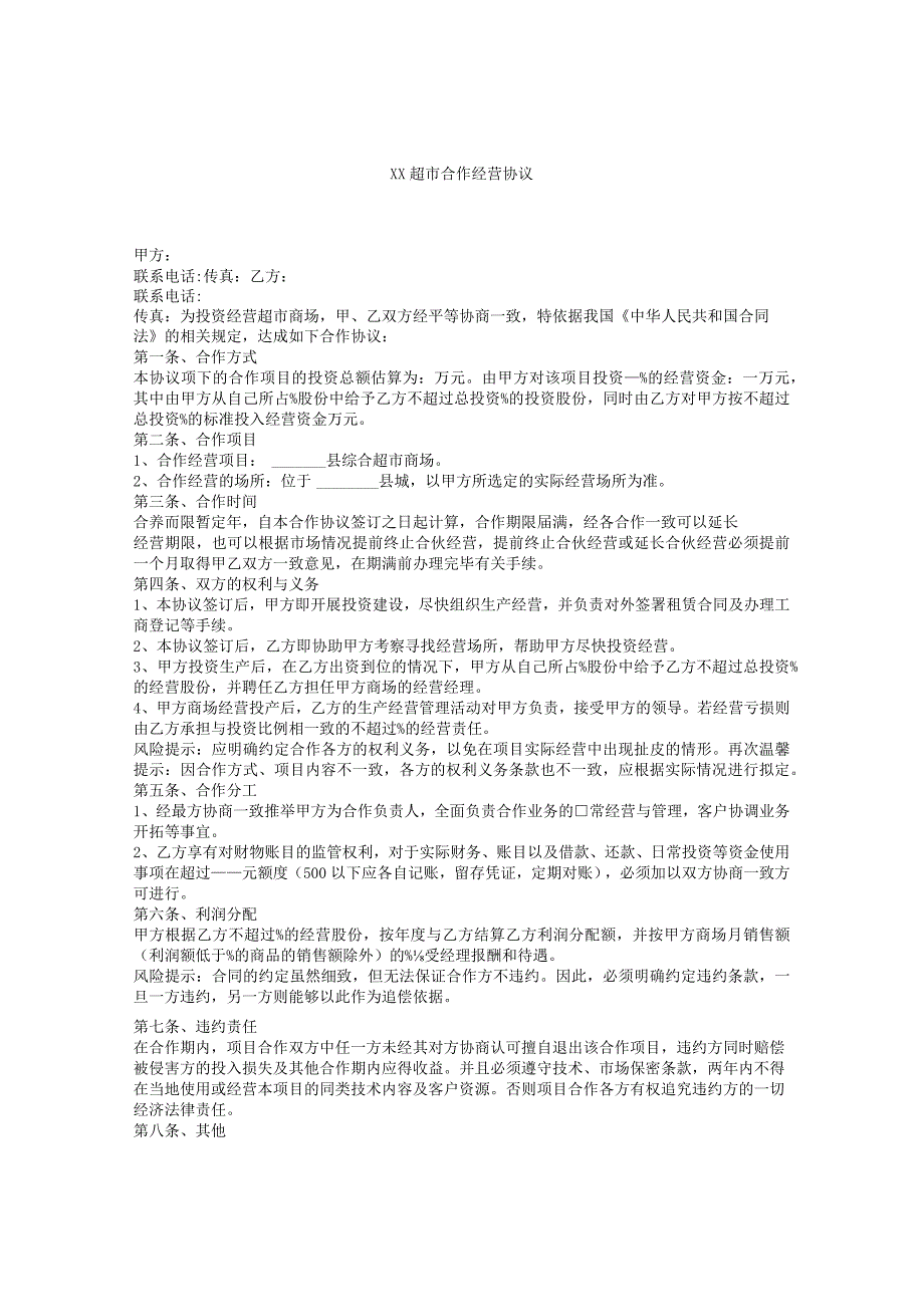 XX超市合作经营协议.docx_第1页